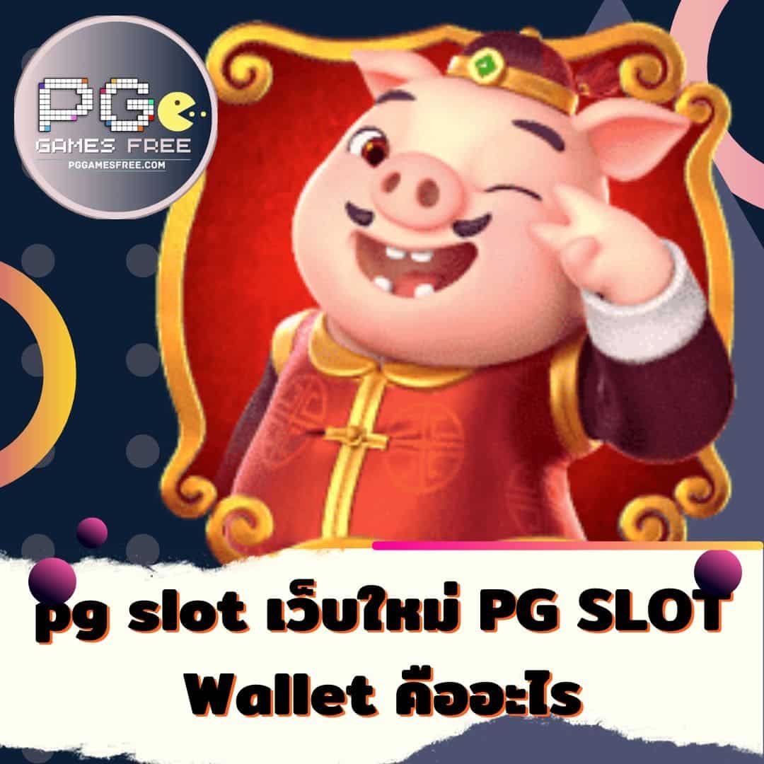 pg slot เว็บใหม่ PG SLOT Wallet คืออะไร